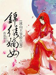 锦绣嫡女:冰山王爷轻点宠
