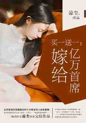 买一送一:嫁给亿万首席