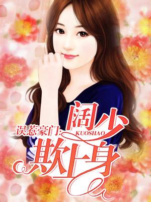 误惹豪门:阔少欺上身