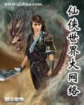 仙侠世界大网络