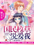 甜宠99次:国民校草说爱我