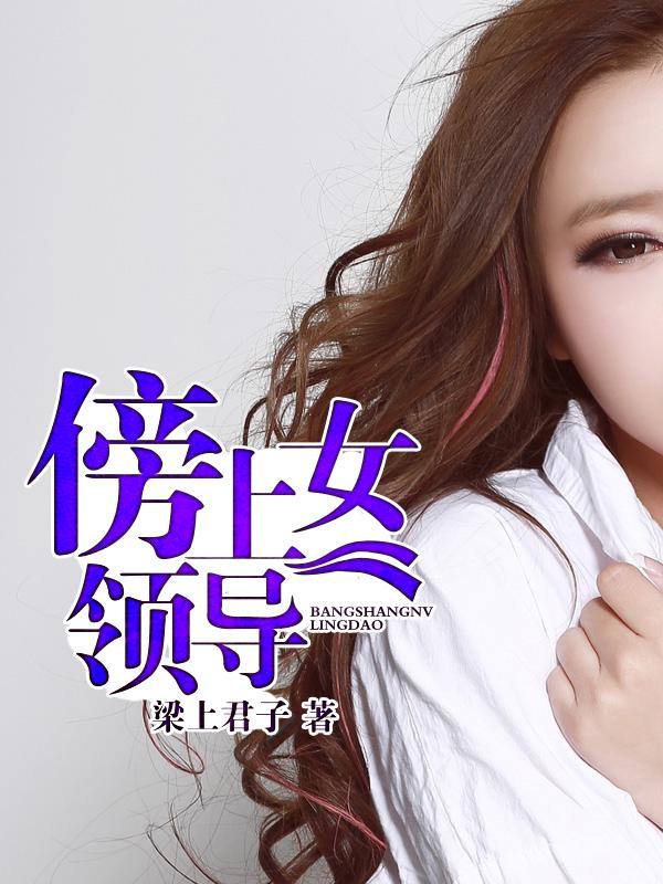 致命诱惑:绝色女领导