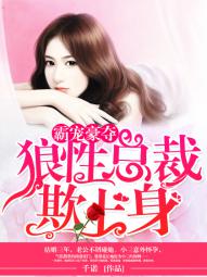 霸宠豪夺:狼性总裁欺上身