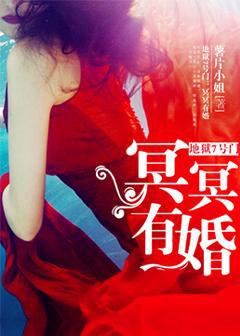 地狱7号门:冥冥有婚