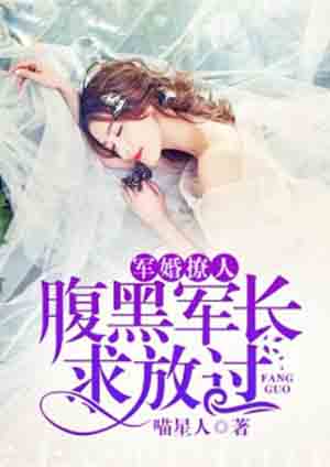军婚撩人:腹黑军长求放过