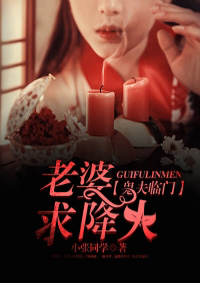 鬼夫临门:老婆,求降火