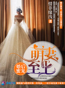 婚后蜜宠:萌妻至上