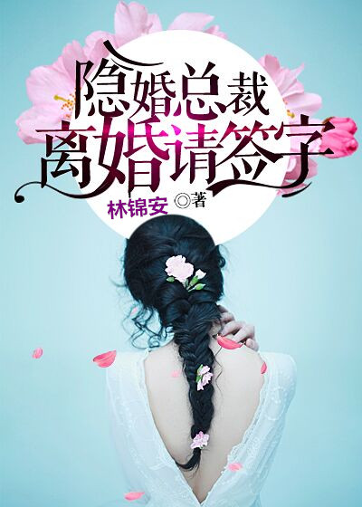 隐婚总裁:离婚请签字