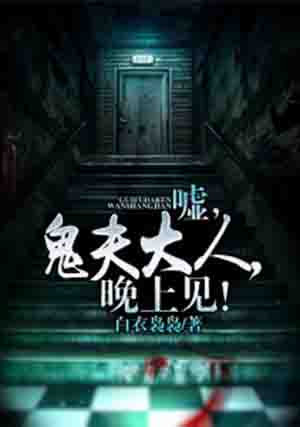 嘘,鬼夫大人,晚上见!