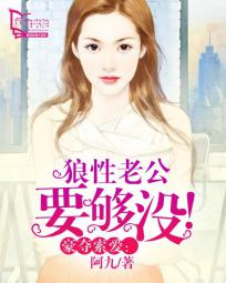 豪夺索爱:狼性老公要够没