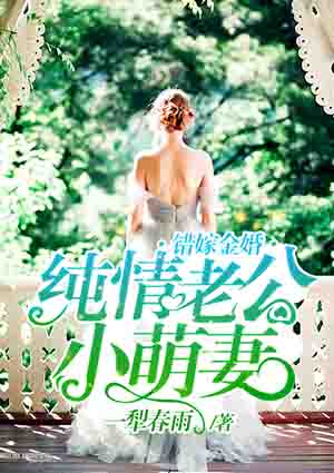 错嫁金婚:纯情老公小萌妻