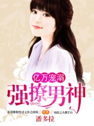 亿万宠溺:强撩男神