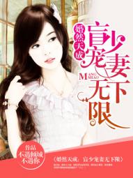 婚然天成:盲少宠妻无下限