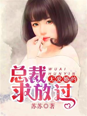 无爱婚约:总裁,求放过!