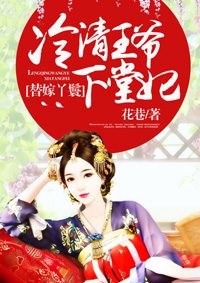 替嫁丫鬟:冷清王爷下堂妃