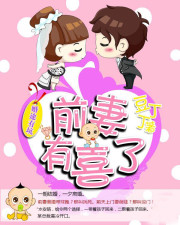 婚途有坑:前妻有喜了