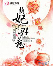 王爷别霸道:萌妃不好惹