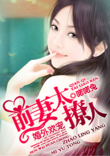 婚外欢宠:前妻太撩人