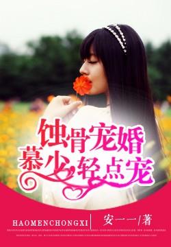 蚀骨宠婚:慕少,轻点宠