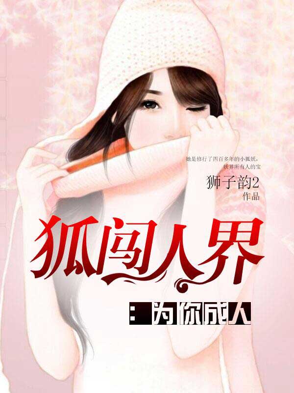 狐闯人界:为你成人