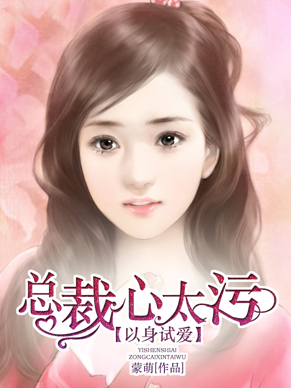 以身试爱:总裁心太污