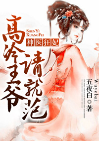 神医狂妃:高冷王爷请就范