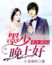 重生影后:墨少,晚上好