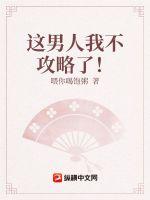 这男人我不攻略了!