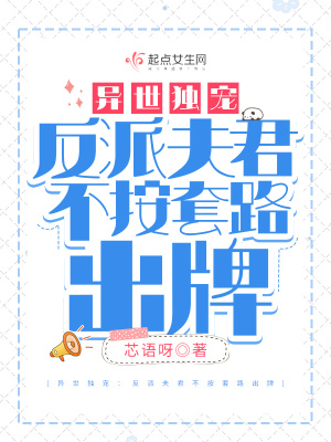 异世独宠:反派夫君不按套路出牌