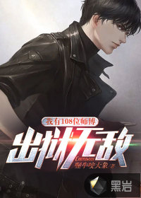 我有108位师傅,出狱无敌