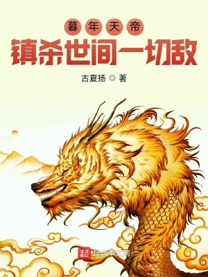 暮年天帝,镇杀世间一切敌