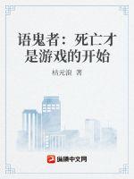 语鬼者:死亡才是游戏的开始