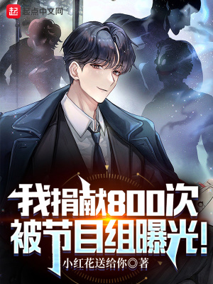 我捐献800次,被节目组曝光!