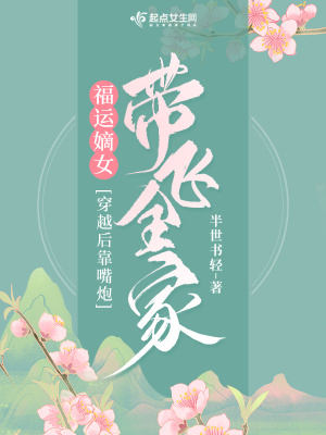 福运嫡女:穿越后靠嘴炮带飞全家