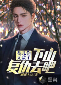 徒儿你无敌了,下山复仇去吧