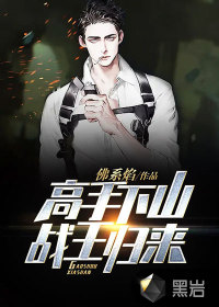 高手下山,战王归来