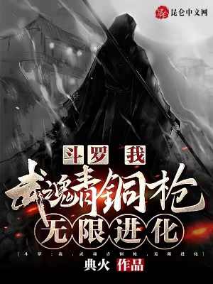斗罗:我,武魂青铜枪,无限进化