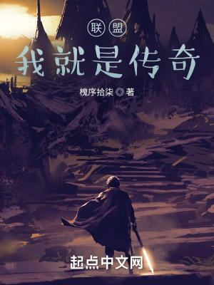 联盟:我就是传奇