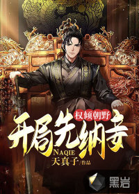 权倾朝野,开局先纳妾