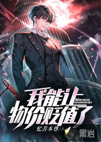 我能让物价贬值了?