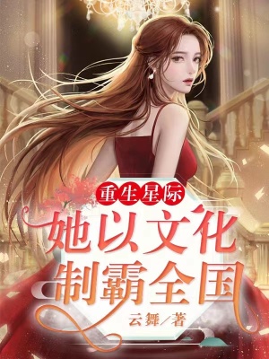 重生星际:她以文化制霸全国